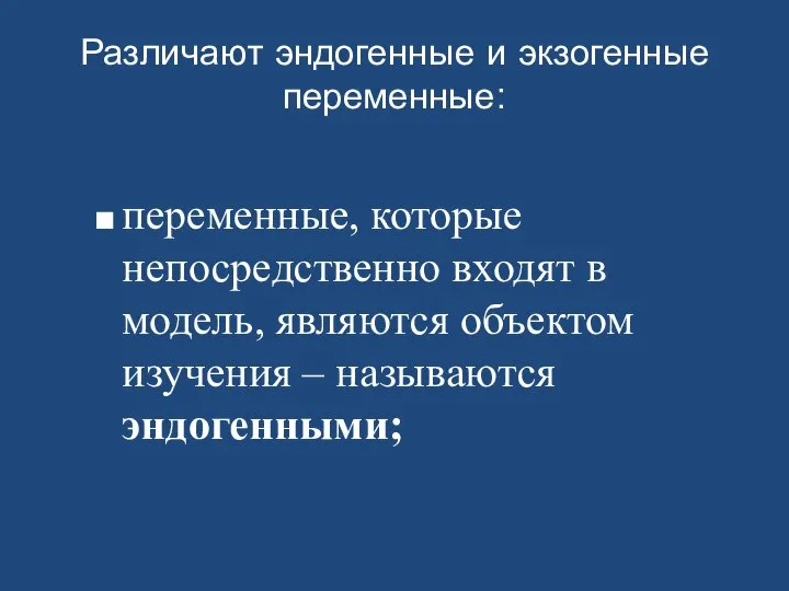 Различают эндогенные и экзогенные переменные: переменные, которые непосредственно входят в модель,