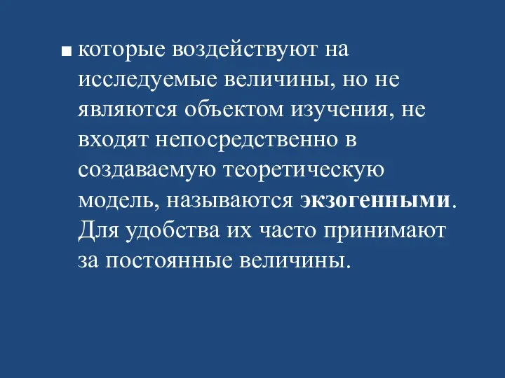 которые воздействуют на исследуемые величины, но не являются объектом изучения, не