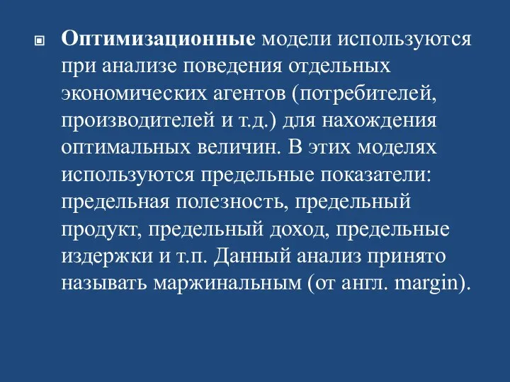 Оптимизационные модели используются при анализе поведения отдельных экономических агентов (потребителей, производителей