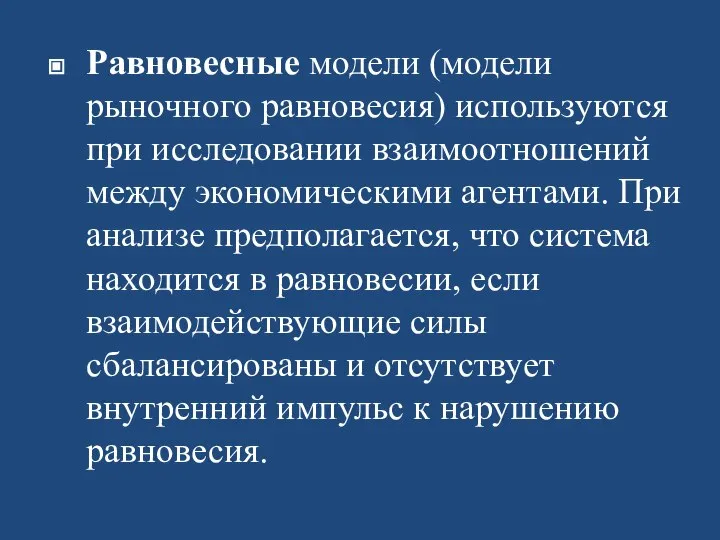 Равновесные модели (модели рыночного равновесия) используются при исследовании взаимоотношений между экономическими