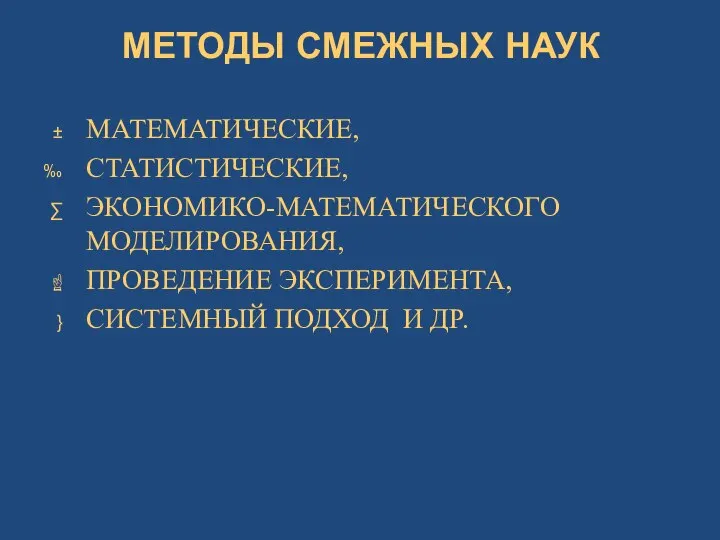 МЕТОДЫ СМЕЖНЫХ НАУК МАТЕМАТИЧЕСКИЕ, СТАТИСТИЧЕСКИЕ, ЭКОНОМИКО-МАТЕМАТИЧЕСКОГО МОДЕЛИРОВАНИЯ, ПРОВЕДЕНИЕ ЭКСПЕРИМЕНТА, СИСТЕМНЫЙ ПОДХОД И ДР.