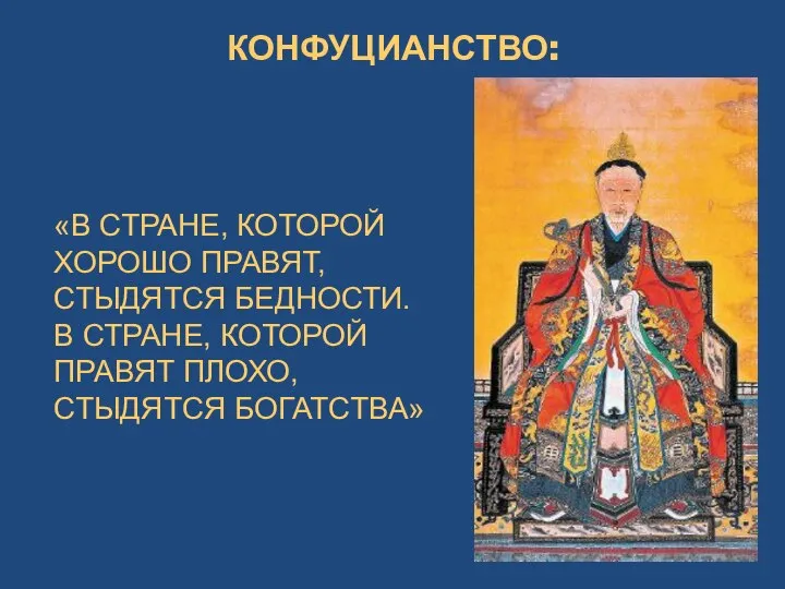 КОНФУЦИАНСТВО: «В СТРАНЕ, КОТОРОЙ ХОРОШО ПРАВЯТ, СТЫДЯТСЯ БЕДНОСТИ. В СТРАНЕ, КОТОРОЙ ПРАВЯТ ПЛОХО, СТЫДЯТСЯ БОГАТСТВА»