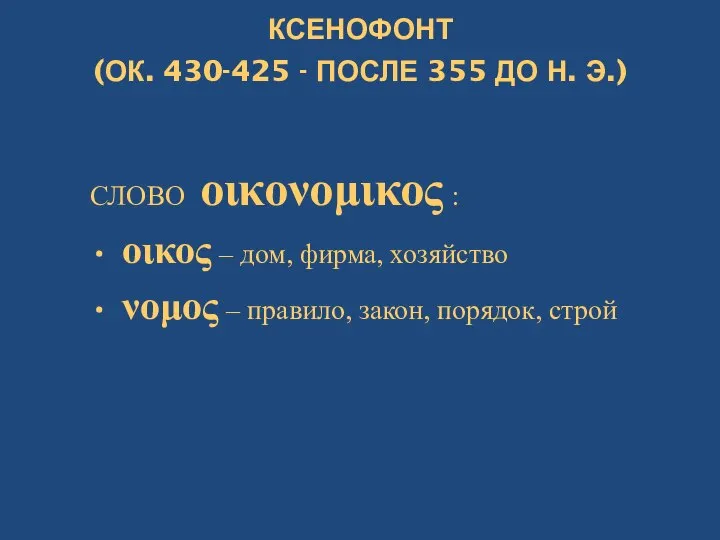 КСЕНОФОНТ (ОК. 430-425 - ПОСЛЕ 355 ДО Н. Э.) СЛОВО οικονομικος