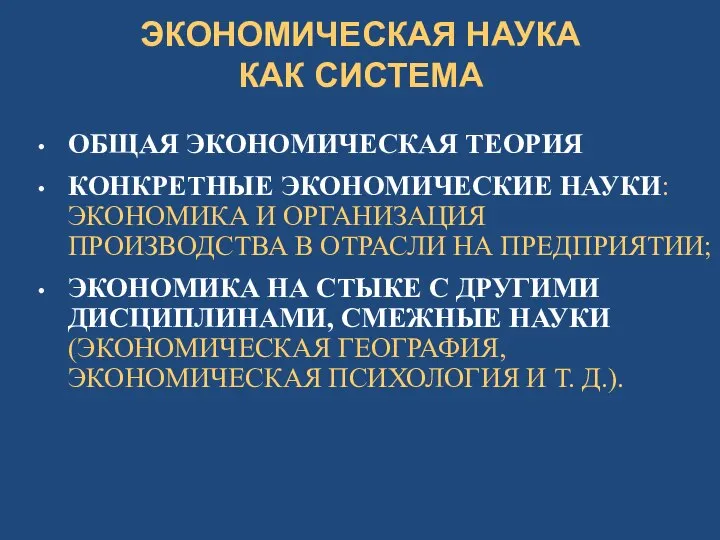 ЭКОНОМИЧЕСКАЯ НАУКА КАК СИСТЕМА ОБЩАЯ ЭКОНОМИЧЕСКАЯ ТЕОРИЯ КОНКРЕТНЫЕ ЭКОНОМИЧЕСКИЕ НАУКИ: ЭКОНОМИКА