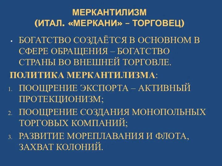 МЕРКАНТИЛИЗМ (ИТАЛ. «МЕРКАНИ» – ТОРГОВЕЦ) БОГАТСТВО СОЗДАЁТСЯ В ОСНОВНОМ В СФЕРЕ