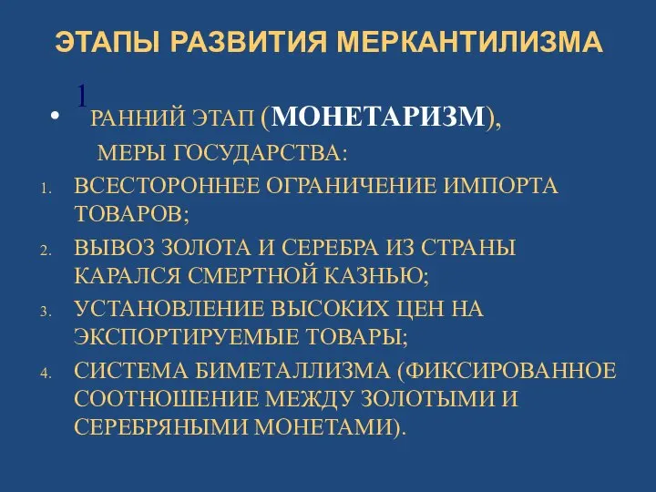 ЭТАПЫ РАЗВИТИЯ МЕРКАНТИЛИЗМА 1РАННИЙ ЭТАП (МОНЕТАРИЗМ), МЕРЫ ГОСУДАРСТВА: ВСЕСТОРОННЕЕ ОГРАНИЧЕНИЕ ИМПОРТА