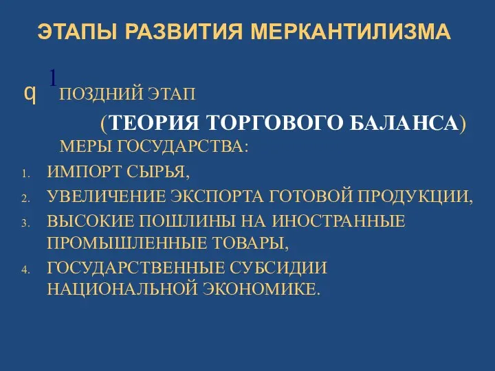 ЭТАПЫ РАЗВИТИЯ МЕРКАНТИЛИЗМА 1ПОЗДНИЙ ЭТАП (ТЕОРИЯ ТОРГОВОГО БАЛАНСА) МЕРЫ ГОСУДАРСТВА: ИМПОРТ