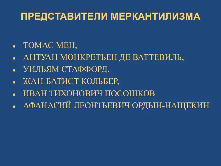 ПРЕДСТАВИТЕЛИ МЕРКАНТИЛИЗМА ТОМАС МЕН, АНТУАН МОНКРЕТЬЕН ДЕ ВАТТЕВИЛЬ, УИЛЬЯМ СТАФФОРД, ЖАН-БАТИСТ