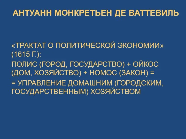 АНТУАНН МОНКРЕТЬЕН ДЕ ВАТТЕВИЛЬ «ТРАКТАТ О ПОЛИТИЧЕСКОЙ ЭКОНОМИИ» (1615 Г.): ПОЛИС