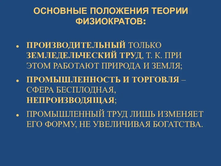 ОСНОВНЫЕ ПОЛОЖЕНИЯ ТЕОРИИ ФИЗИОКРАТОВ: ПРОИЗВОДИТЕЛЬНЫЙ ТОЛЬКО ЗЕМЛЕДЕЛЬЧЕСКИЙ ТРУД, Т. К. ПРИ