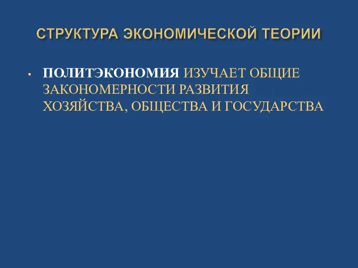 ПОЛИТЭКОНОМИЯ ИЗУЧАЕТ ОБЩИЕ ЗАКОНОМЕРНОСТИ РАЗВИТИЯ ХОЗЯЙСТВА, ОБЩЕСТВА И ГОСУДАРСТВА