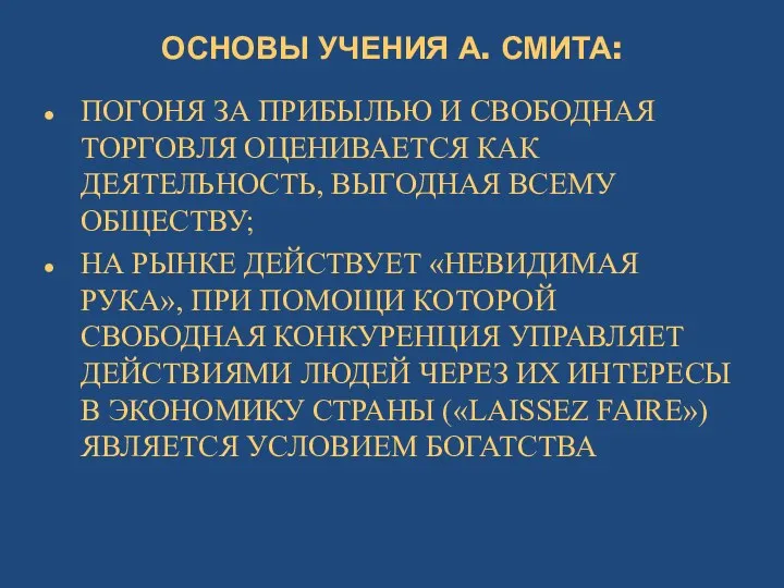 ОСНОВЫ УЧЕНИЯ А. СМИТА: ПОГОНЯ ЗА ПРИБЫЛЬЮ И СВОБОДНАЯ ТОРГОВЛЯ ОЦЕНИВАЕТСЯ