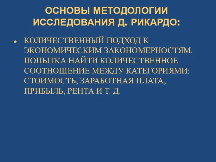 ОСНОВЫ МЕТОДОЛОГИИ ИССЛЕДОВАНИЯ Д. РИКАРДО: КОЛИЧЕСТВЕННЫЙ ПОДХОД К ЭКОНОМИЧЕСКИМ ЗАКОНОМЕРНОСТЯМ. ПОПЫТКА