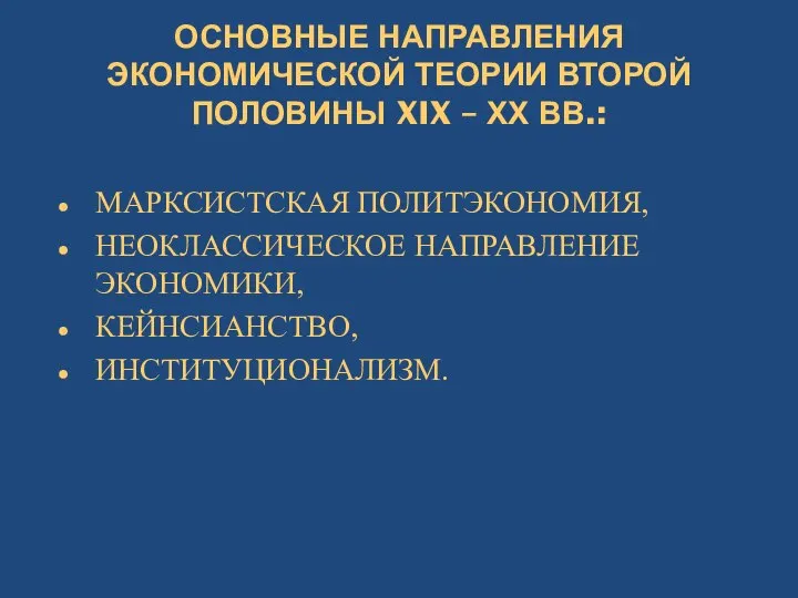 ОСНОВНЫЕ НАПРАВЛЕНИЯ ЭКОНОМИЧЕСКОЙ ТЕОРИИ ВТОРОЙ ПОЛОВИНЫ XIX – ХХ ВВ.: МАРКСИСТСКАЯ