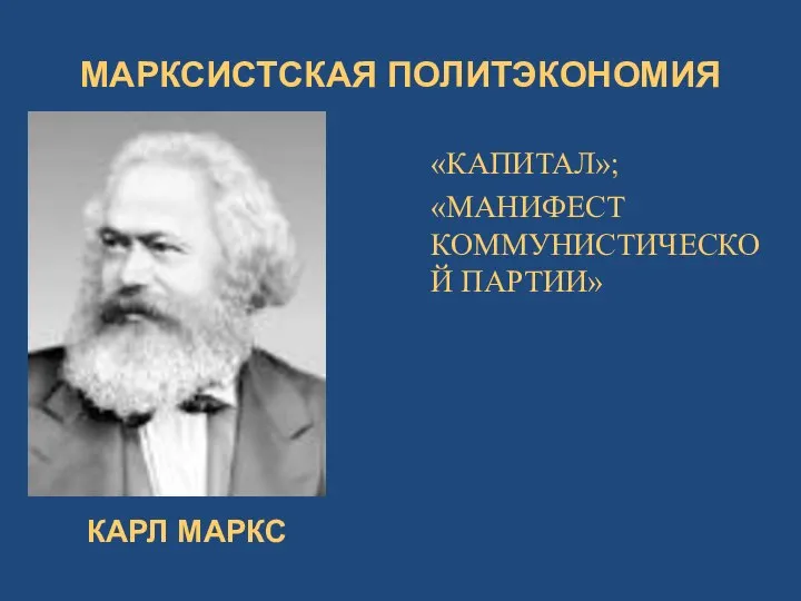 КАРЛ МАРКС МАРКСИСТСКАЯ ПОЛИТЭКОНОМИЯ «КАПИТАЛ»; «МАНИФЕСТ КОММУНИСТИЧЕСКОЙ ПАРТИИ»