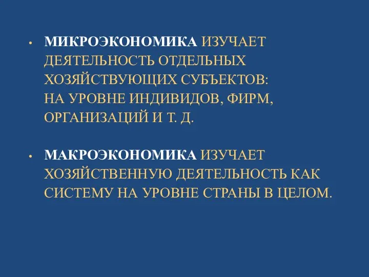 МИКРОЭКОНОМИКА ИЗУЧАЕТ ДЕЯТЕЛЬНОСТЬ ОТДЕЛЬНЫХ ХОЗЯЙСТВУЮЩИХ СУБЪЕКТОВ: НА УРОВНЕ ИНДИВИДОВ, ФИРМ, ОРГАНИЗАЦИЙ