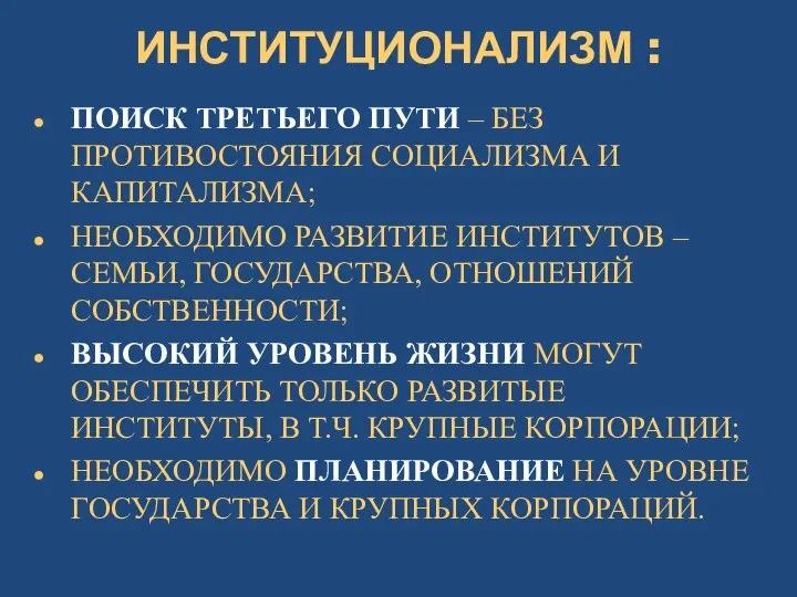 ИНСТИТУЦИОНАЛИЗМ : ПОИСК ТРЕТЬЕГО ПУТИ – БЕЗ ПРОТИВОСТОЯНИЯ СОЦИАЛИЗМА И КАПИТАЛИЗМА;