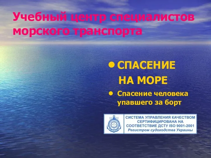 Учебный центр специалистов морского транспорта СПАСЕНИЕ НА МОРЕ Спасение человека упавшего за борт