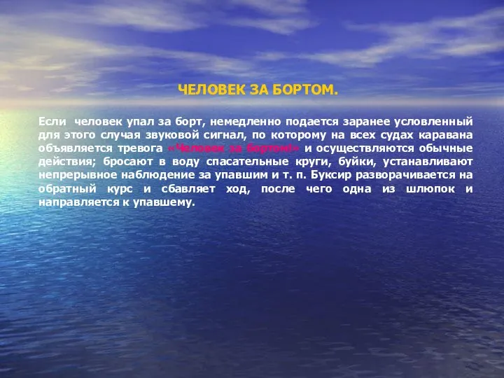 ЧЕЛОВЕК ЗА БОРТОМ. Если человек упал за борт, немедленно подается заранее