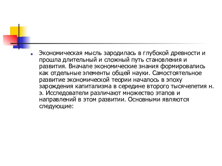 Экономическая мысль зародилась в глубокой древности и прошла длительный и сложный