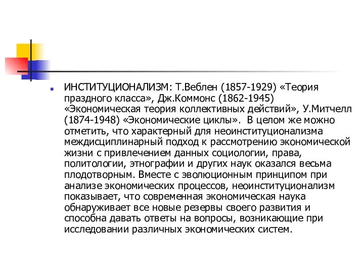 ИНСТИТУЦИОНАЛИЗМ: Т.Веблен (1857-1929) «Теория праздного класса», Дж.Коммонс (1862-1945) «Экономическая теория коллективных