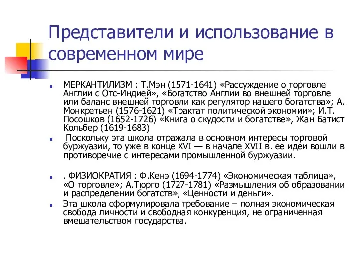 Представители и использование в современном мире МЕРКАНТИЛИЗМ : Т.Мэн (1571-1641) «Рассуждение