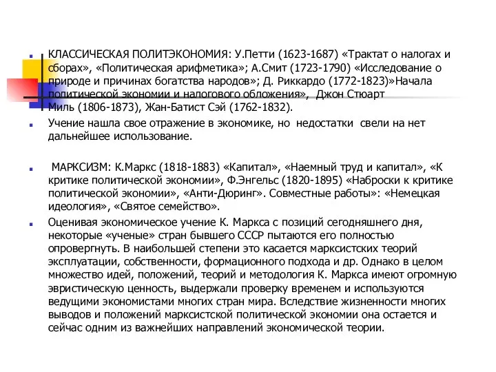 КЛАССИЧЕСКАЯ ПОЛИТЭКОНОМИЯ: У.Петти (1623-1687) «Трактат о налогах и сборах», «Политическая арифметика»;