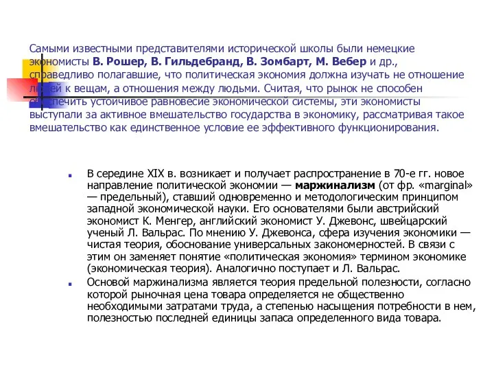 Самыми известными представителями исторической школы были немецкие экономисты В. Рошер, В.