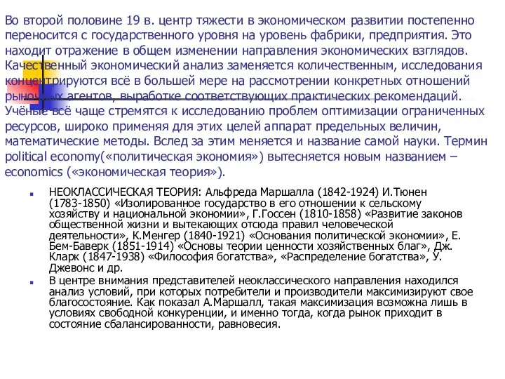 Во второй половине 19 в. центр тяжести в экономическом развитии постепенно