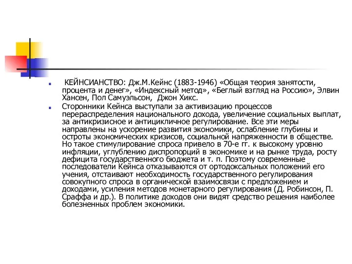 КЕЙНСИАНСТВО: Дж.М.Кейнс (1883-1946) «Общая теория занятости, процента и денег», «Индексный метод»,