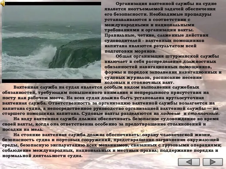 Организация вахтенной службы на судне является неотъемлемой задачей обеспечения его безопасности.