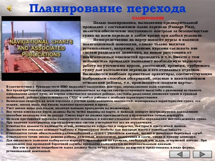 Планирование перехода ПЛАНИРОВАНИЕ Целью планирования, выполнения предварительной прокладки с составлением плана