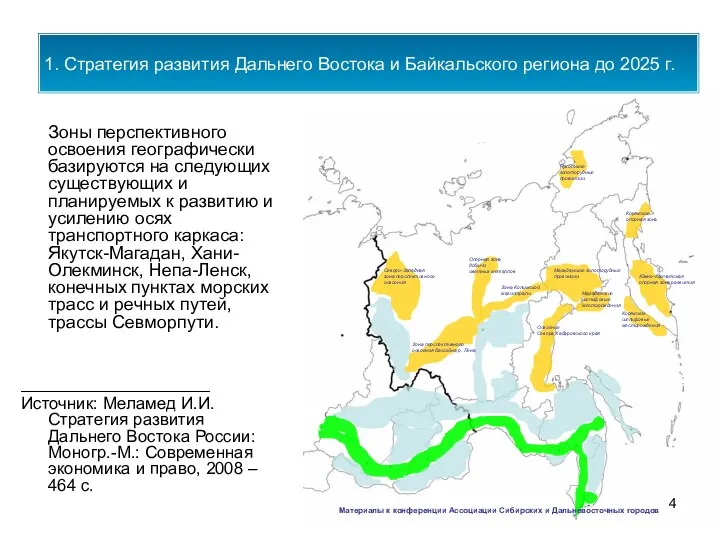 Зоны перспективного освоения географически базируются на следующих существующих и планируемых к