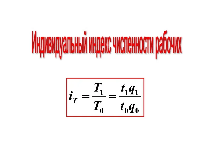 Индивидуальный индекс численности рабочих