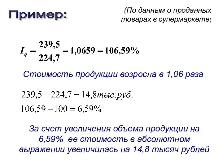 Пример: Стоимость продукции возросла в 1,06 раза (По данным о проданных