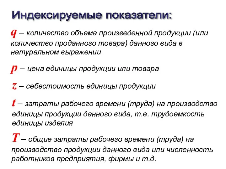 q – количество объема произведенной продукции (или количество проданного товара) данного