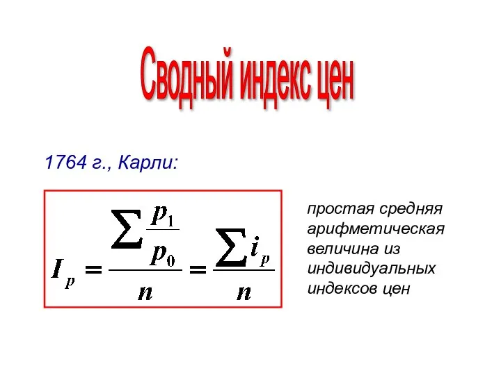 Сводный индекс цен простая средняя арифметическая величина из индивидуальных индексов цен 1764 г., Карли: