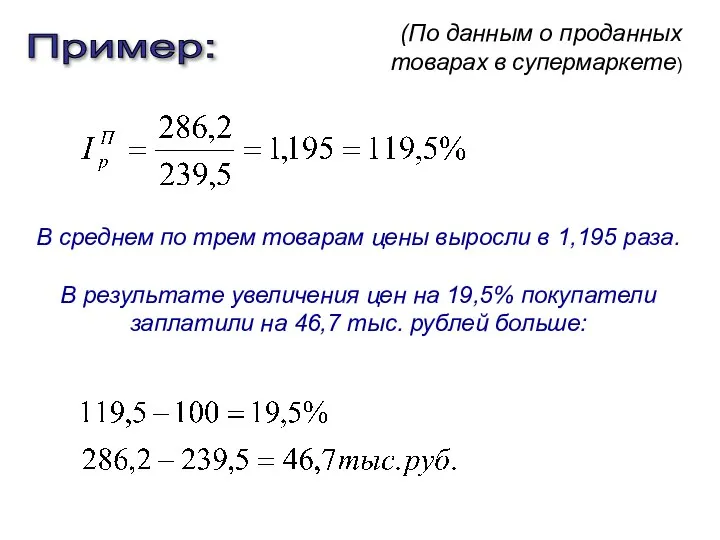 Пример: В среднем по трем товарам цены выросли в 1,195 раза.