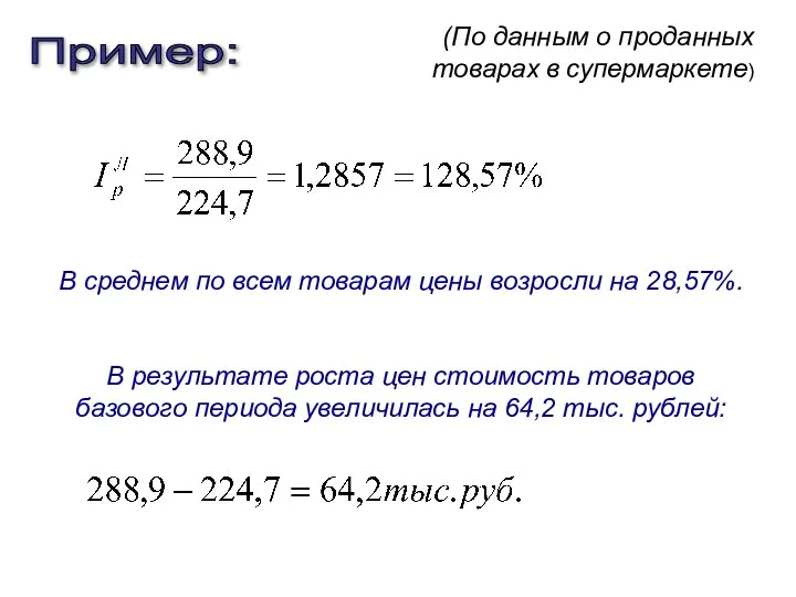 Пример: В среднем по всем товарам цены возросли на 28,57%. В