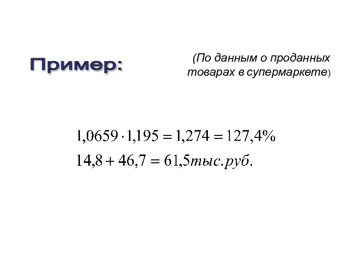 Пример: (По данным о проданных товарах в супермаркете)