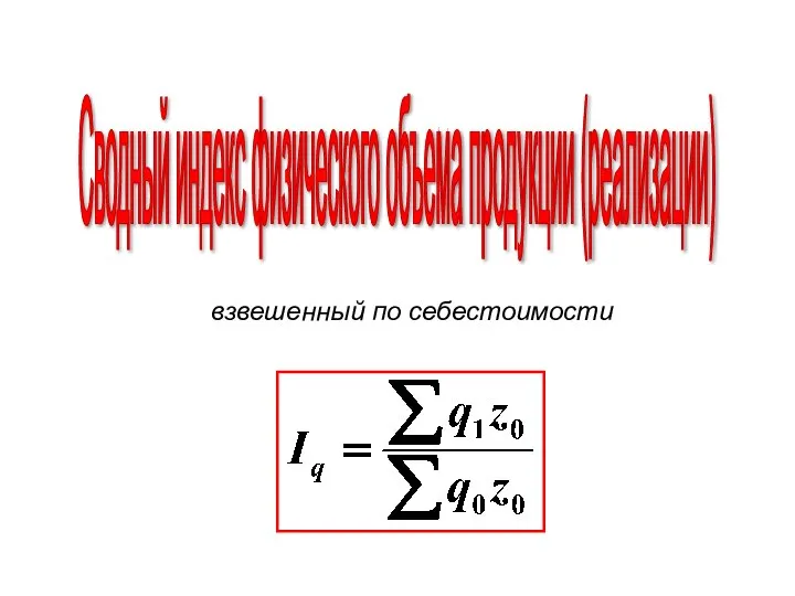 Сводный индекс физического объема продукции (реализации) взвешенный по себестоимости