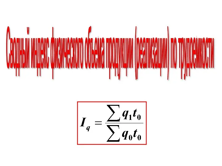 Сводный индекс физического объема продукции (реализации) по трудоемкости
