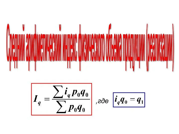 Средний арифметический индекс физического объема продукции (реализации) ,где