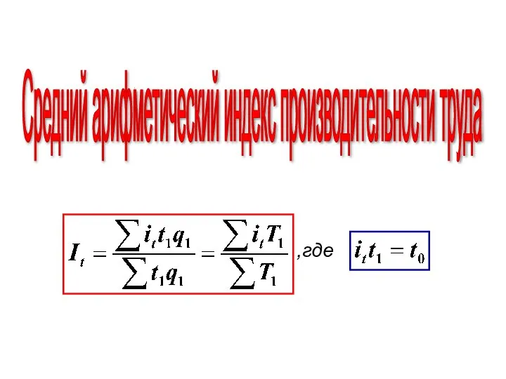 Средний арифметический индекс производительности труда ,где