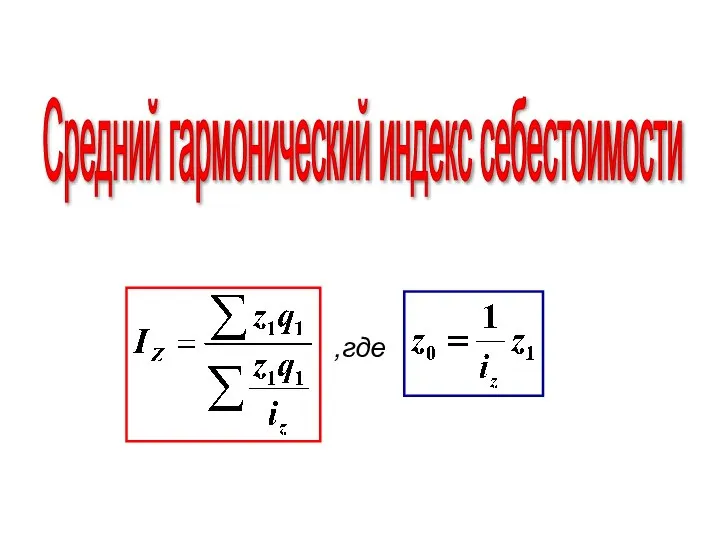 Средний гармонический индекс себестоимости ,где