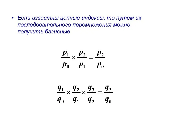 Если известны цепные индексы, то путем их последовательного перемножения можно получить базисные