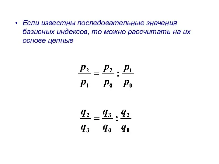 Если известны последовательные значения базисных индексов, то можно рассчитать на их основе цепные