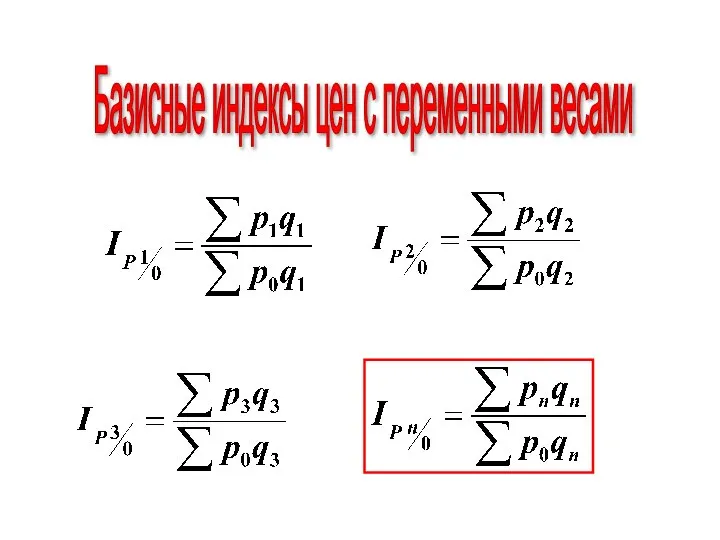 Базисные индексы цен с переменными весами