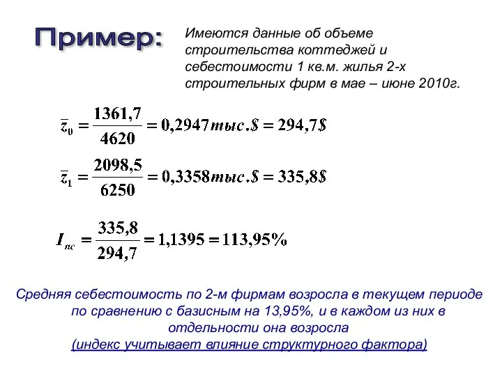 Пример: Имеются данные об объеме строительства коттеджей и себестоимости 1 кв.м.