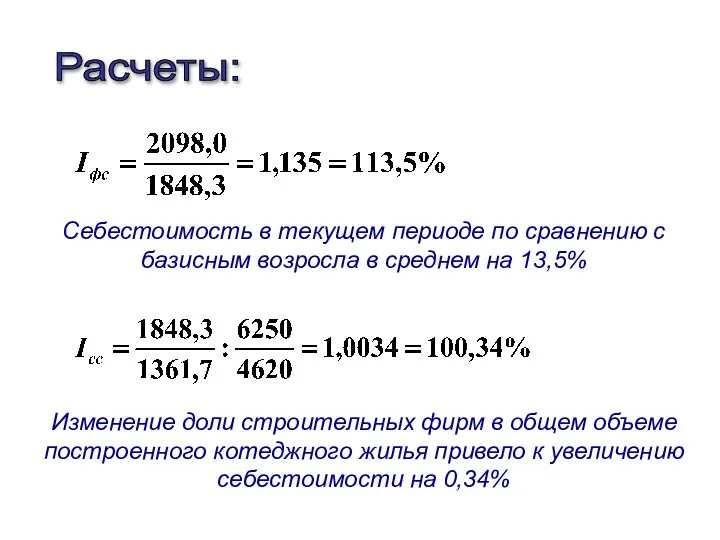 Расчеты: Себестоимость в текущем периоде по сравнению с базисным возросла в